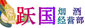 临汾大宁烟酒回收:茅台酒,酒瓶,洋酒,名酒,冬虫夏草,老酒,临汾大宁跃国烟酒经营部
