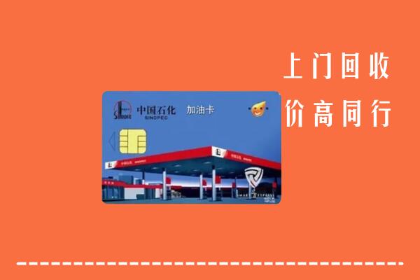高价求购：临汾大宁回收加油卡