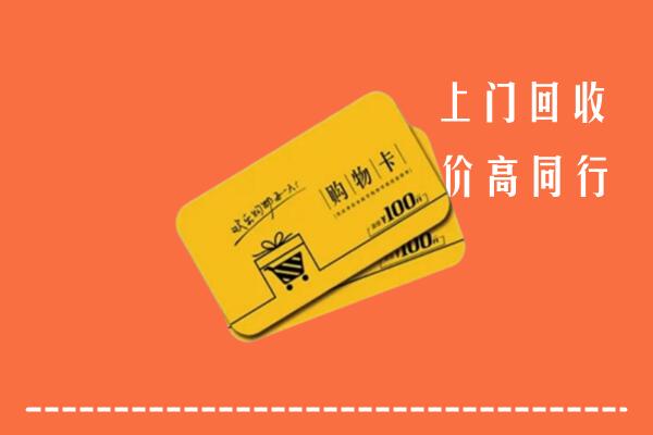 临汾大宁高价回收购物卡